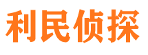 类乌齐利民私家侦探公司